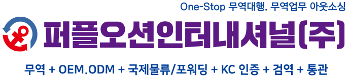 one-stop무역대행, 무역업무 아웃소싱 퍼플오션 인터내셔널(주)