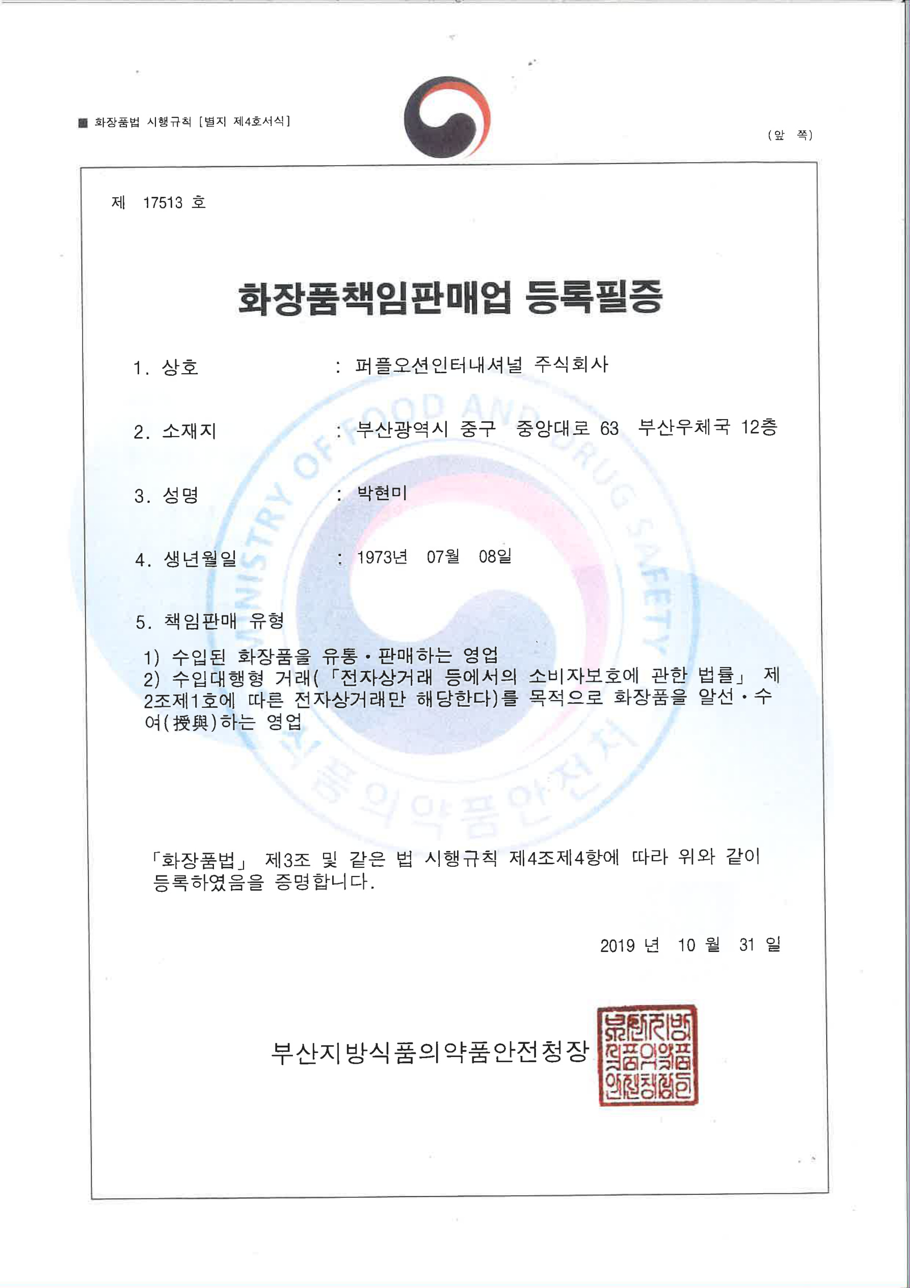 화장품수입면허(Cosmetic Import License)
